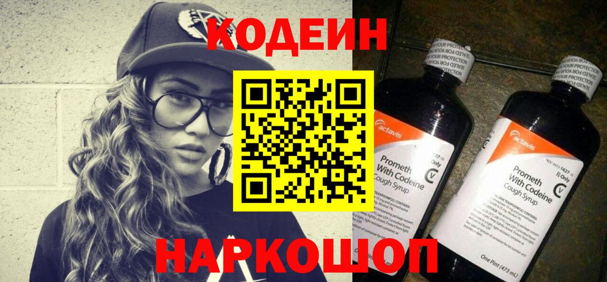 Codein напиток Lean (лин)  Вход с VPN  Волжский 